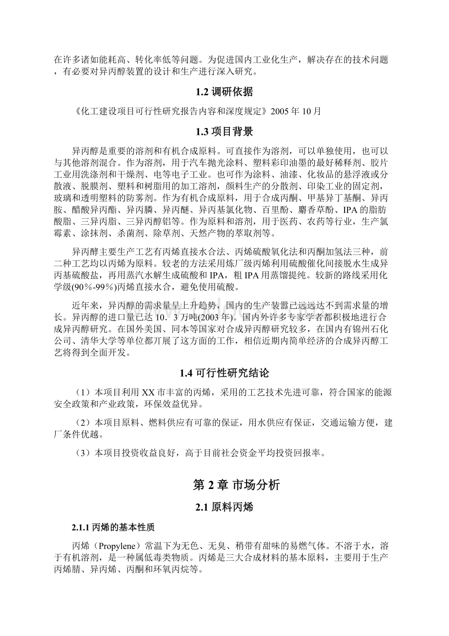 新建10万吨98异丙醇建设项目可行性建议书文档格式.docx_第2页