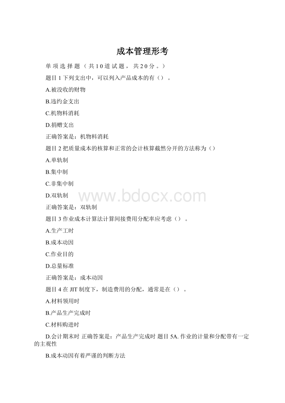 成本管理形考Word文件下载.docx_第1页