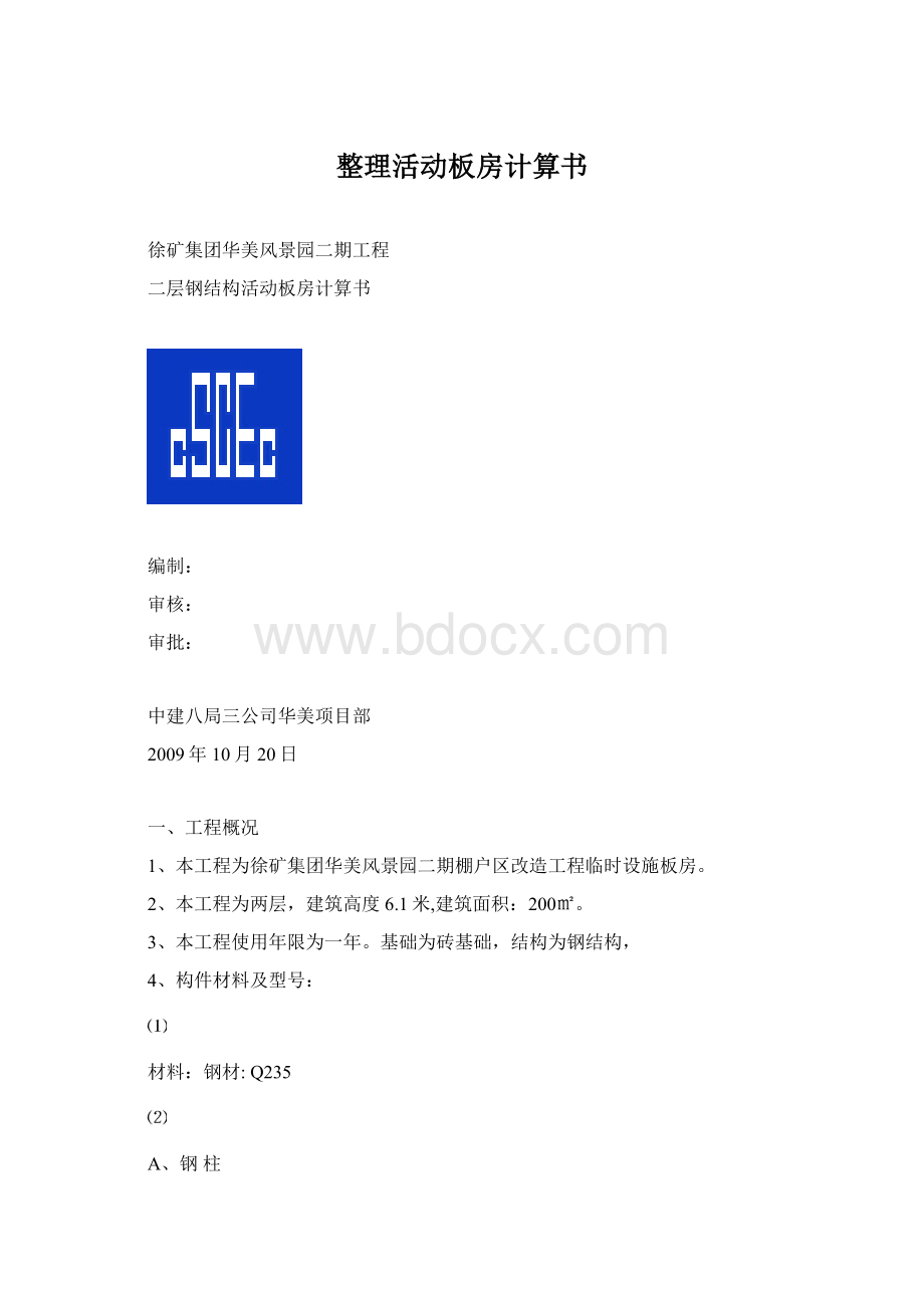 整理活动板房计算书.docx_第1页