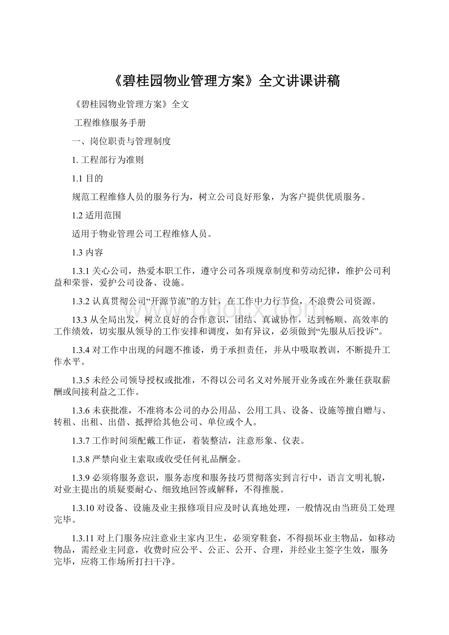 《碧桂园物业管理方案》全文讲课讲稿.docx_第1页