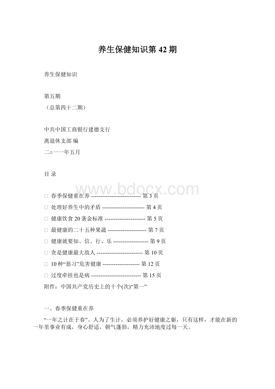 养生保健知识第42期Word文档下载推荐.docx