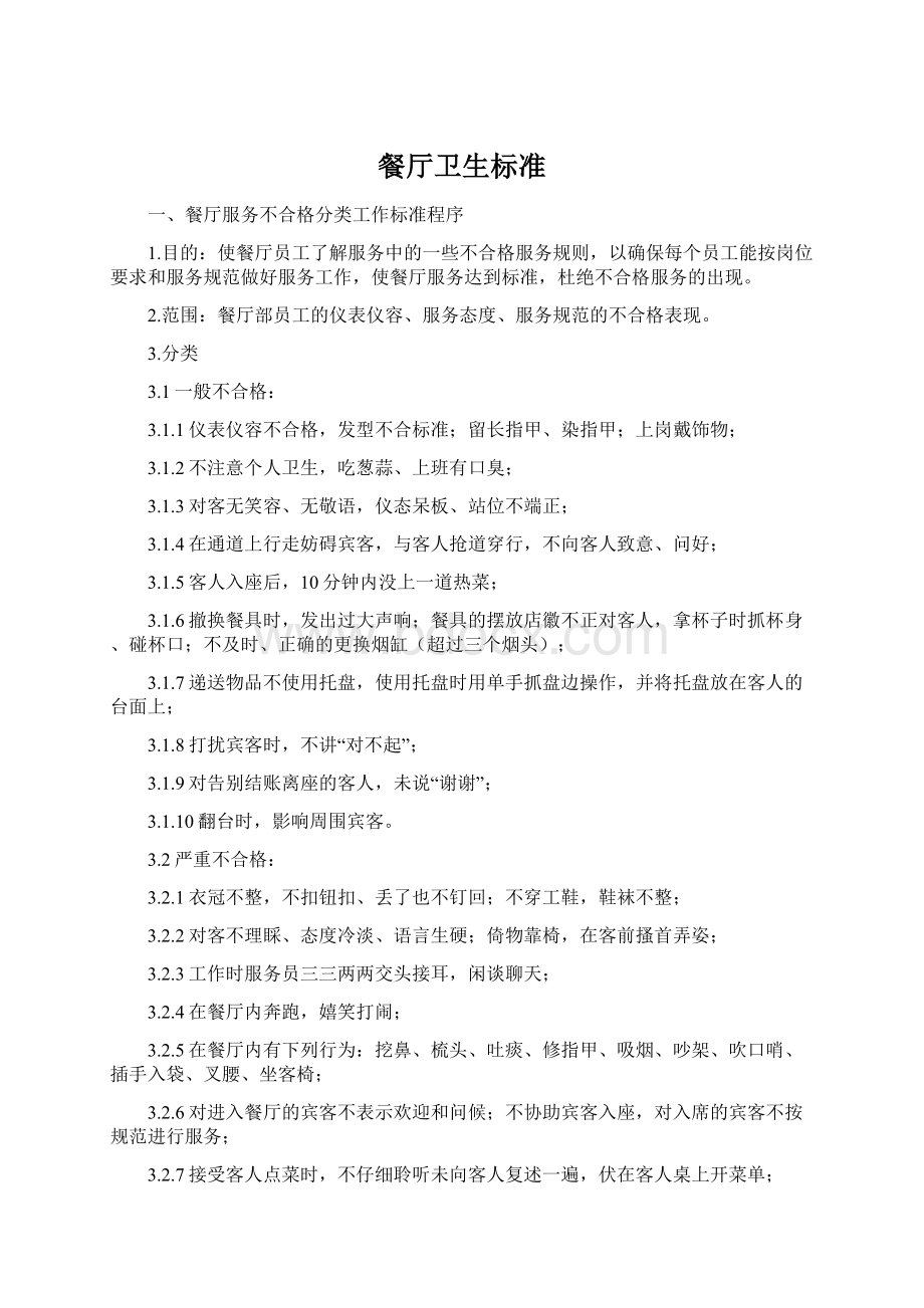 餐厅卫生标准Word文件下载.docx