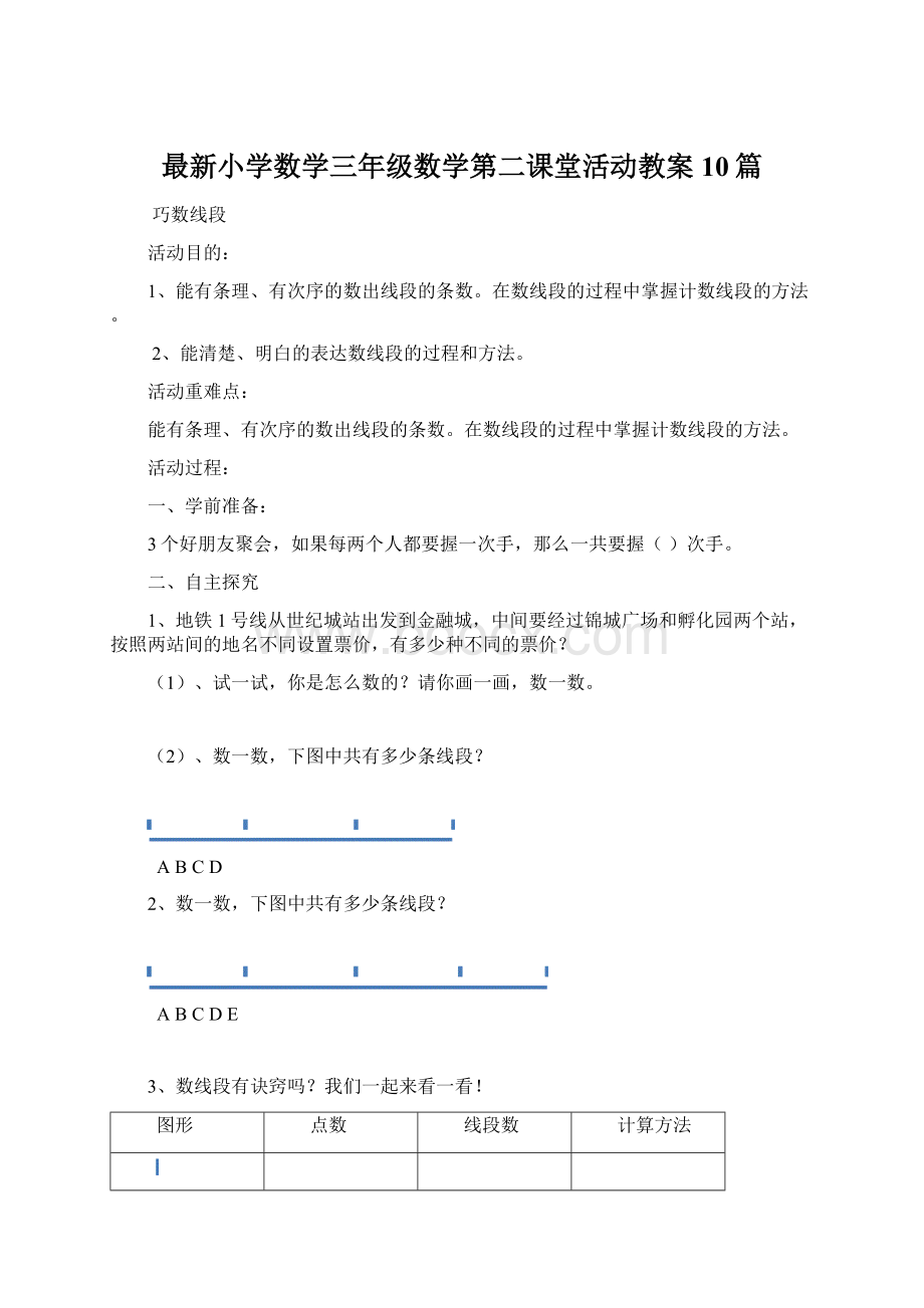 最新小学数学三年级数学第二课堂活动教案10篇Word格式.docx