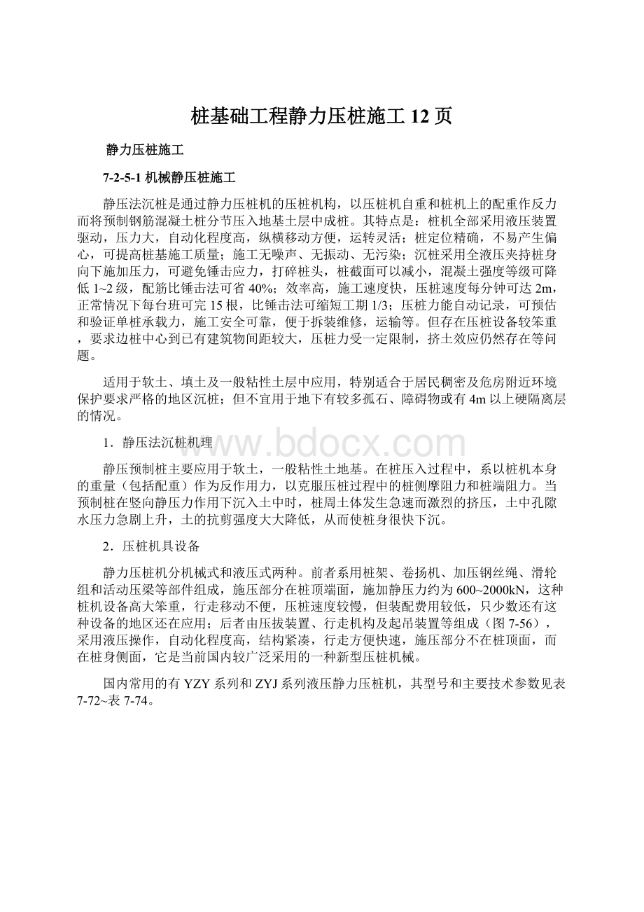 桩基础工程静力压桩施工12页.docx_第1页