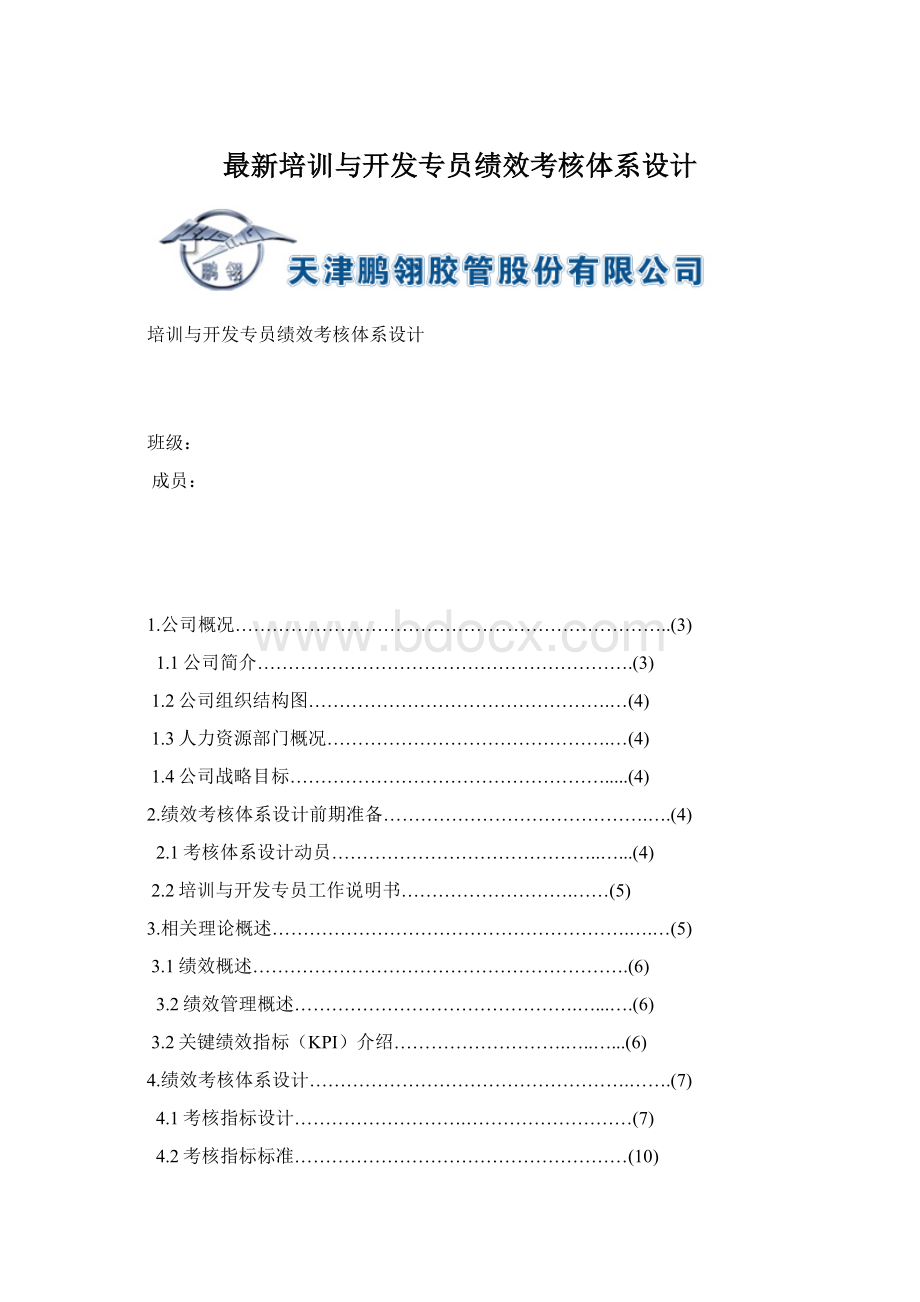 最新培训与开发专员绩效考核体系设计.docx_第1页