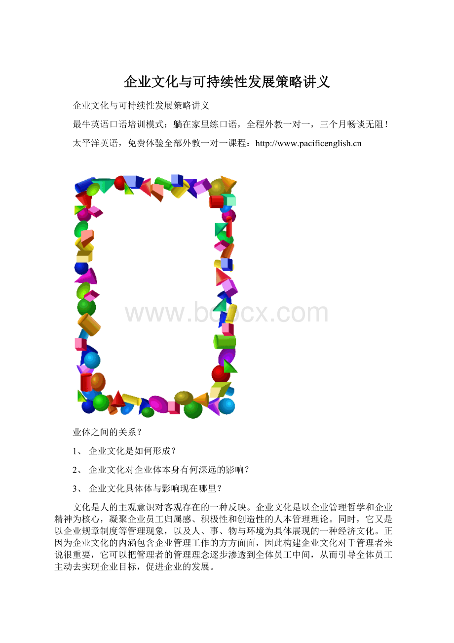 企业文化与可持续性发展策略讲义.docx_第1页