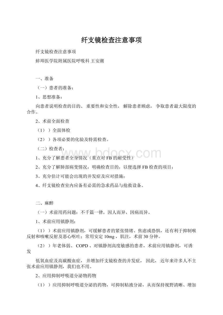 纤支镜检查注意事项.docx_第1页