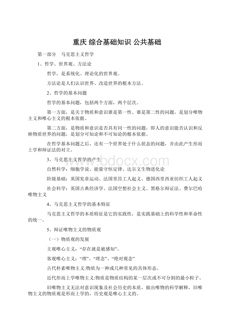 重庆综合基础知识 公共基础.docx