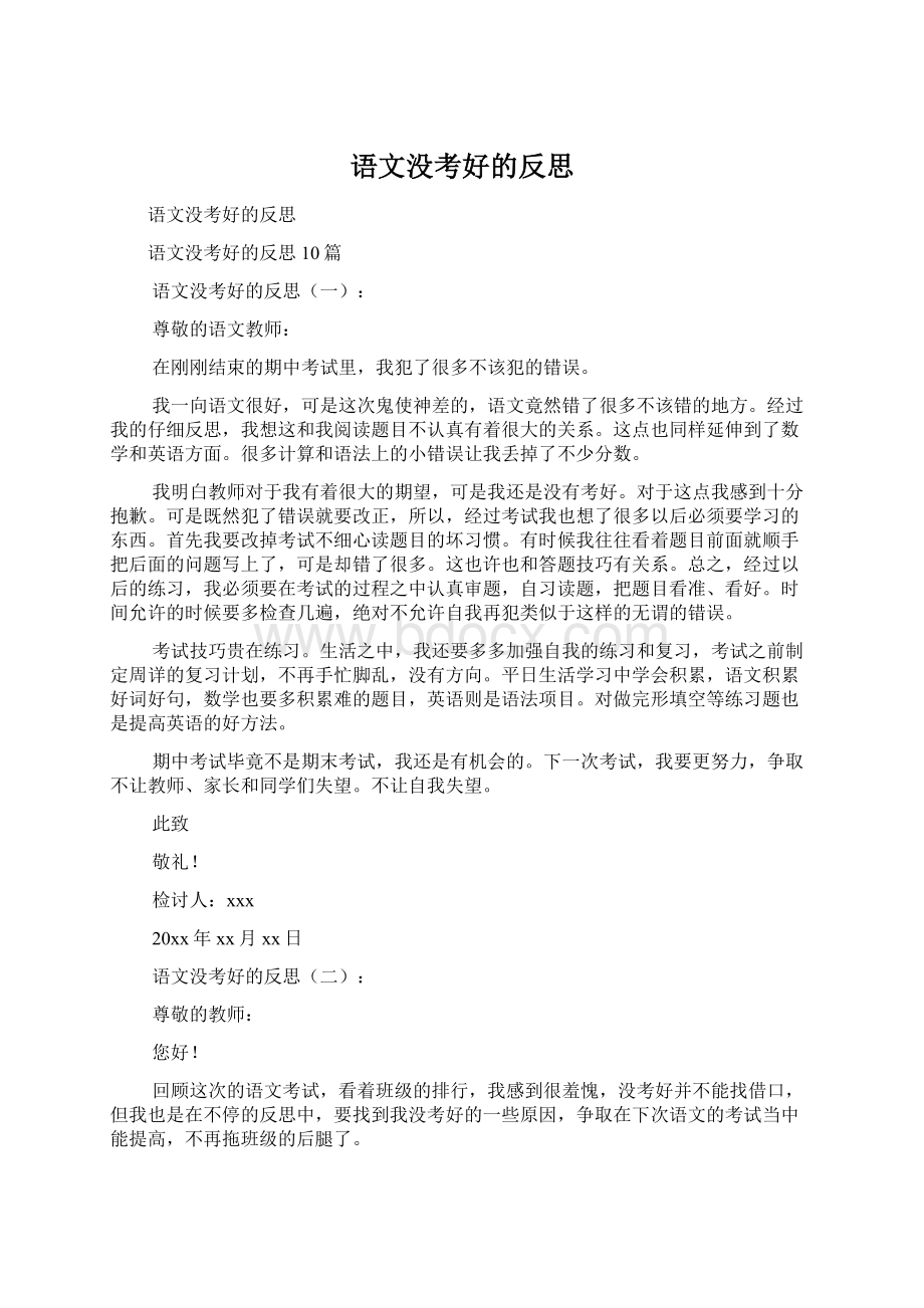 语文没考好的反思文档格式.docx