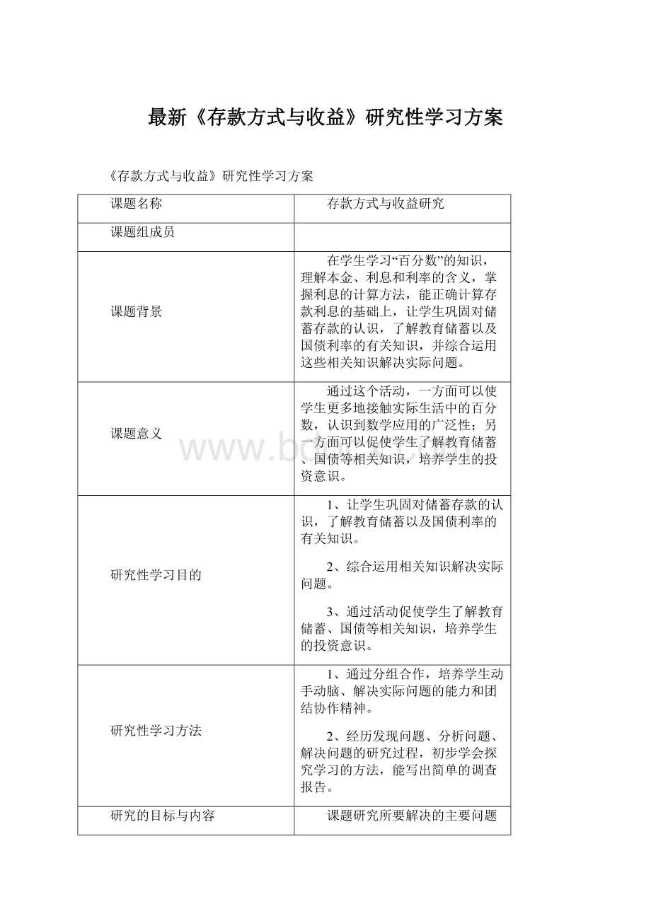 最新《存款方式与收益》研究性学习方案Word文档格式.docx_第1页