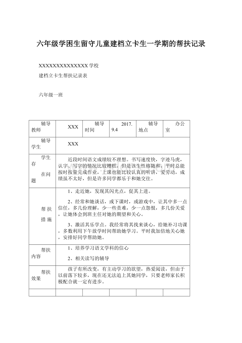 六年级学困生留守儿童建档立卡生一学期的帮扶记录Word下载.docx_第1页