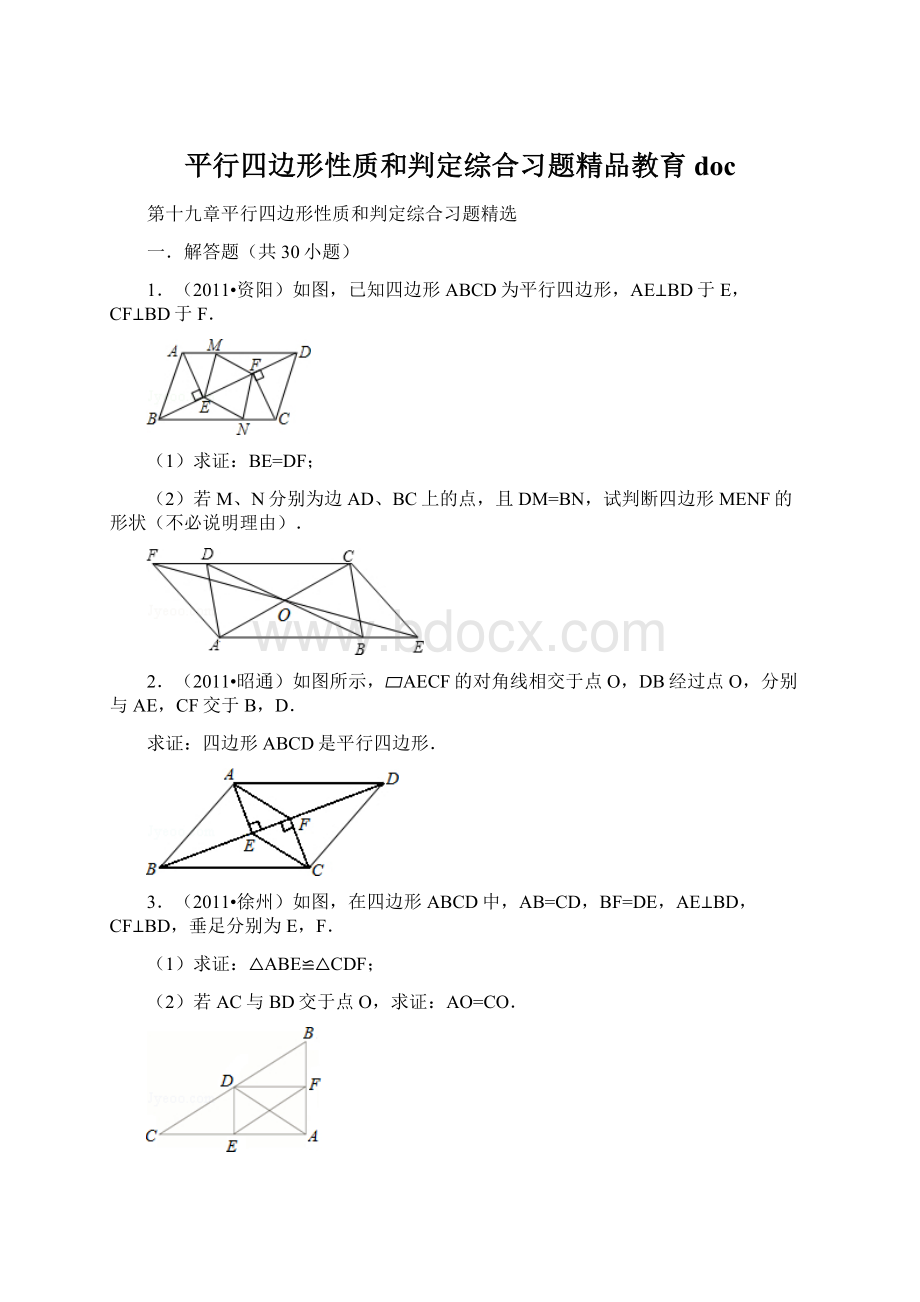 平行四边形性质和判定综合习题精品教育docWord文档下载推荐.docx