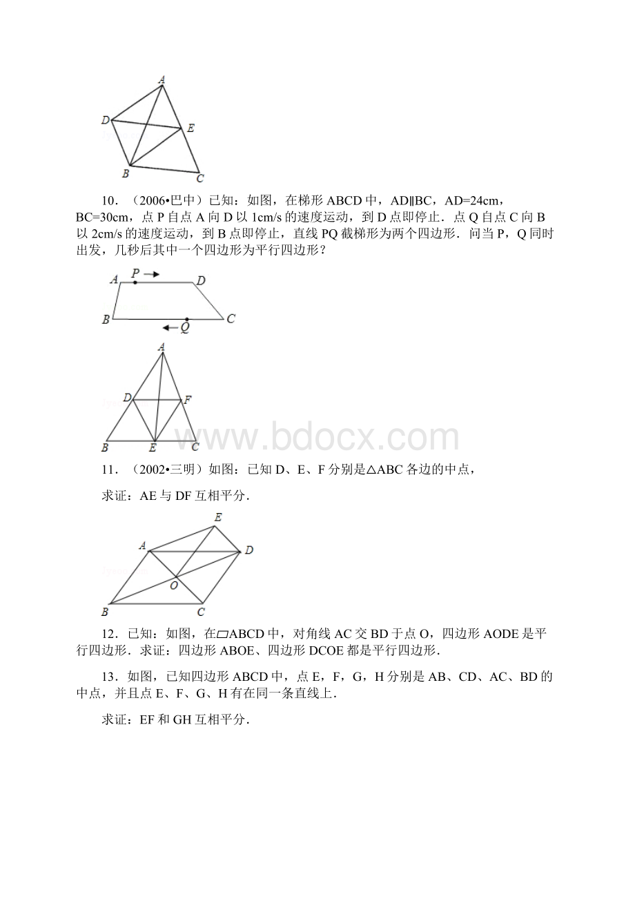 平行四边形性质和判定综合习题精品教育doc.docx_第3页