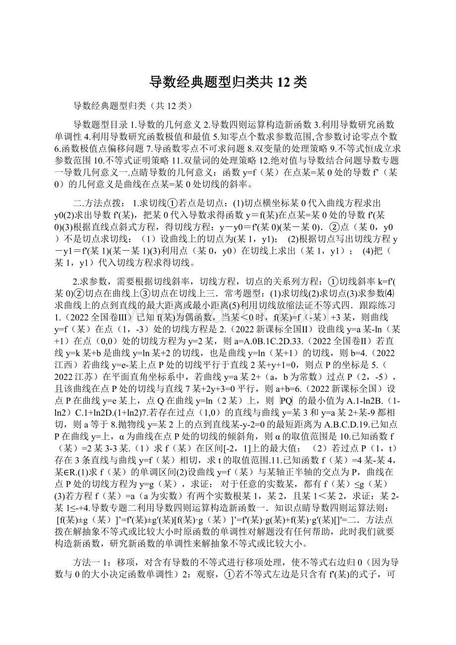 导数经典题型归类共12类文档格式.docx_第1页