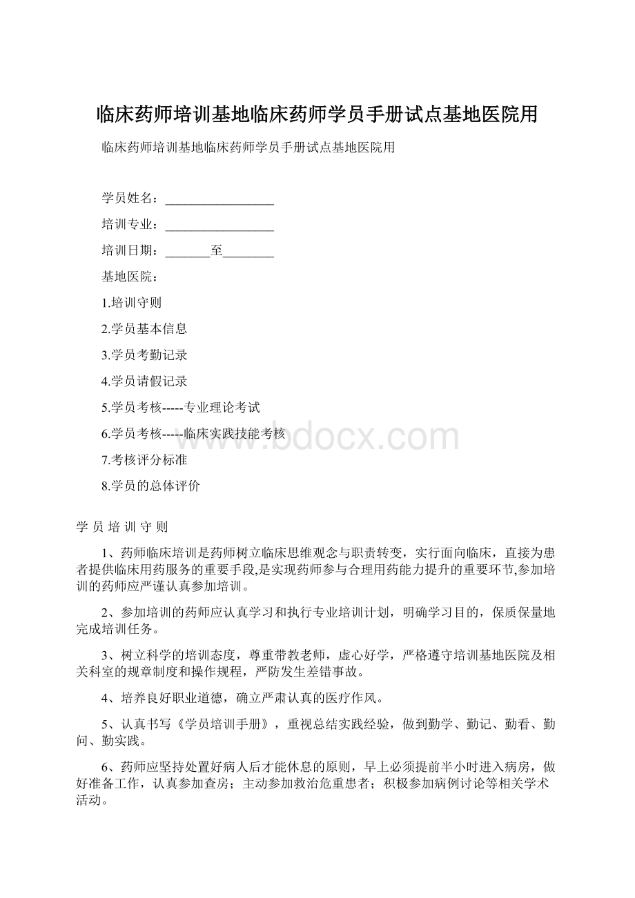 临床药师培训基地临床药师学员手册试点基地医院用.docx