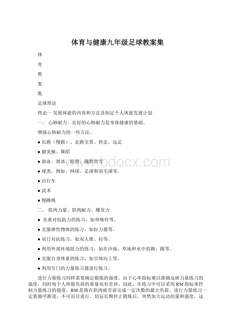 体育与健康九年级足球教案集.docx_第1页