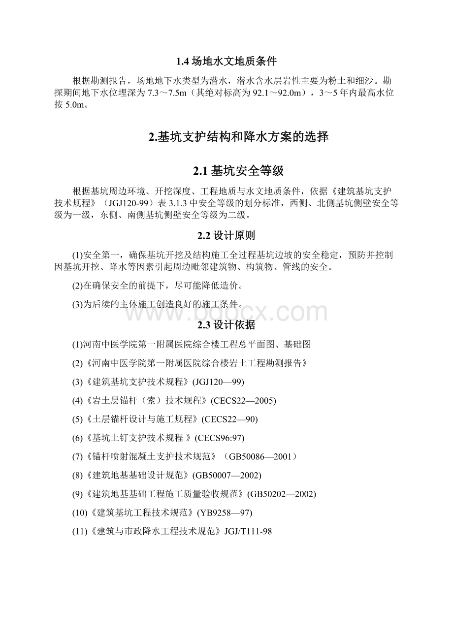 基坑支护降水方案说明书Word文档下载推荐.docx_第3页