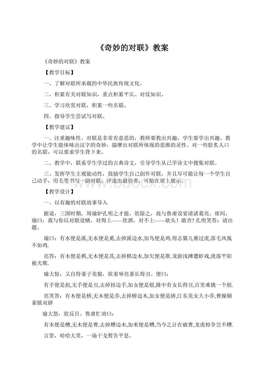 《奇妙的对联》教案Word格式.docx_第1页