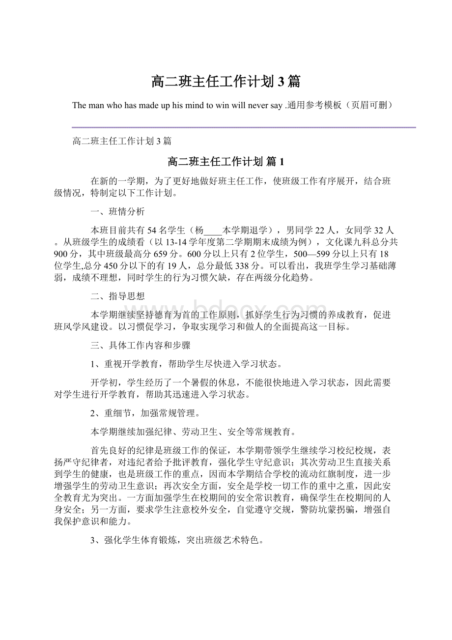 高二班主任工作计划3篇.docx_第1页