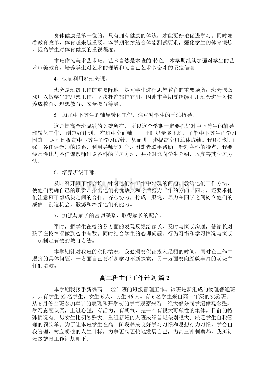 高二班主任工作计划3篇.docx_第2页