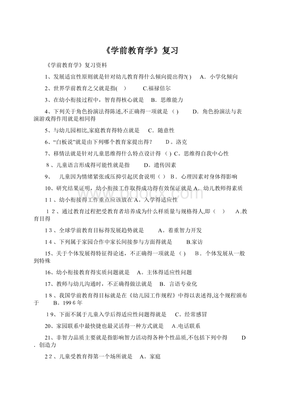 《学前教育学》复习文档格式.docx_第1页