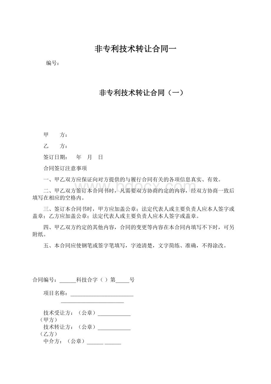 非专利技术转让合同一.docx_第1页