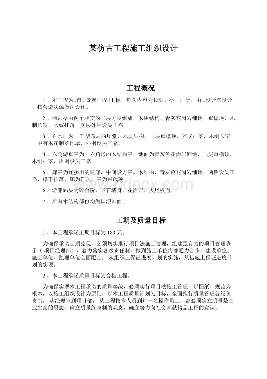 某仿古工程施工组织设计Word格式文档下载.docx