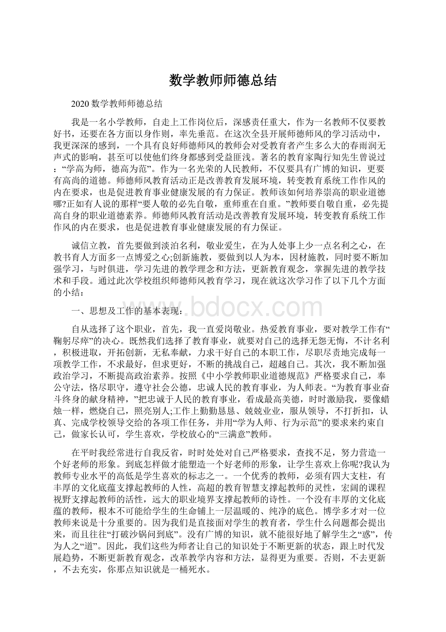 数学教师师德总结.docx_第1页