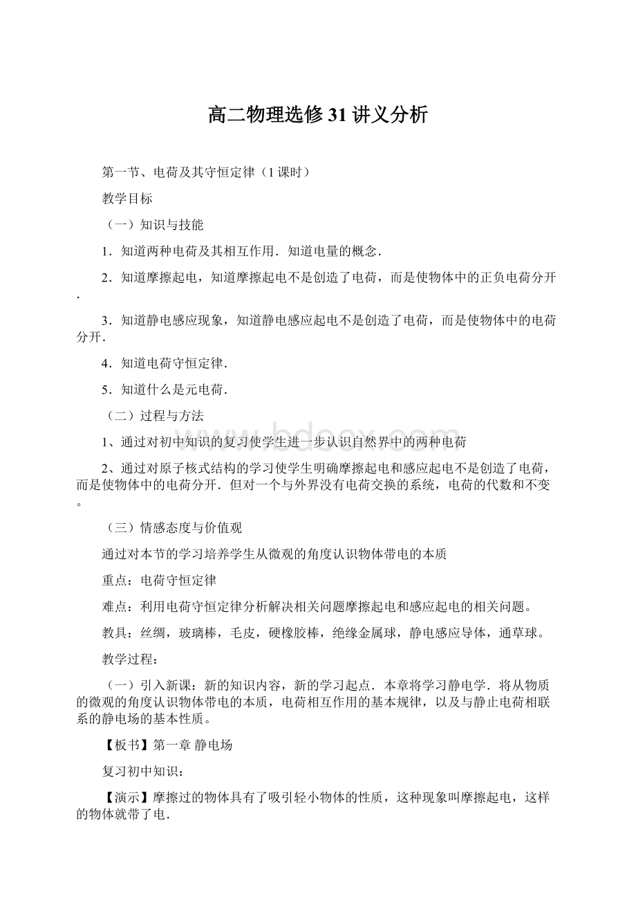 高二物理选修31讲义分析Word文件下载.docx_第1页