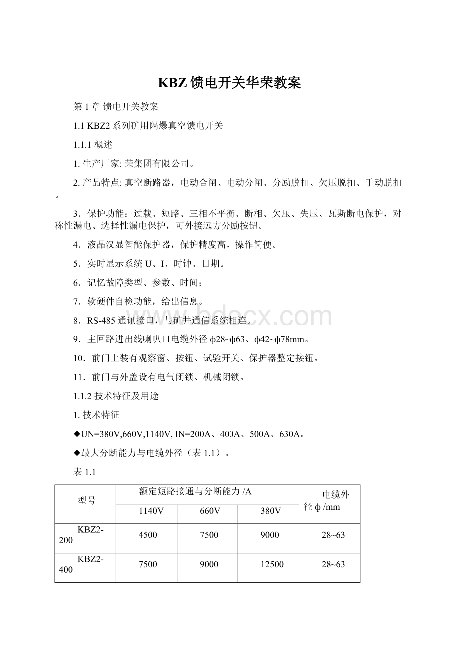 KBZ馈电开关华荣教案Word下载.docx