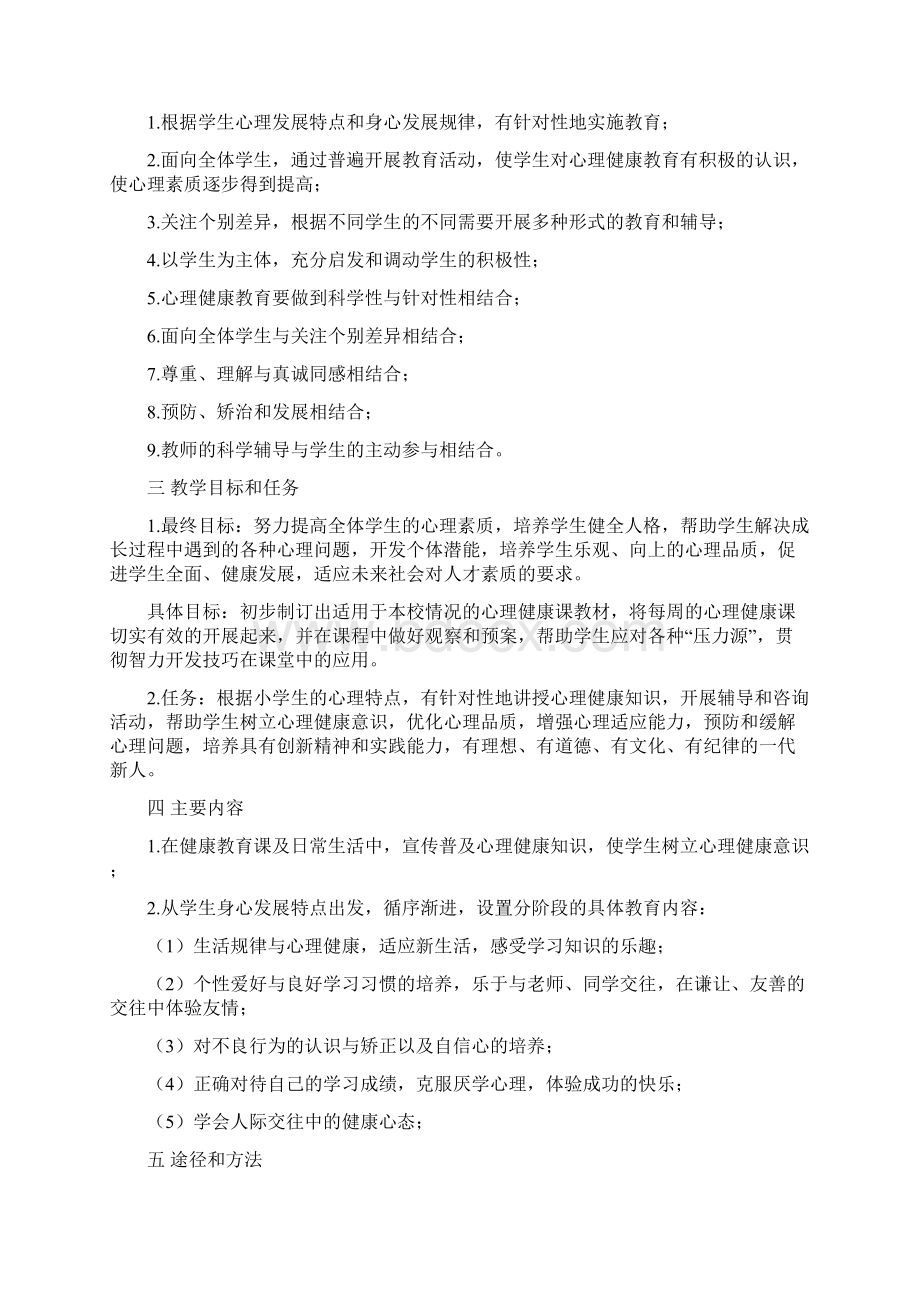 六年级上册心理健康教育计划及教案新部编本.docx_第2页