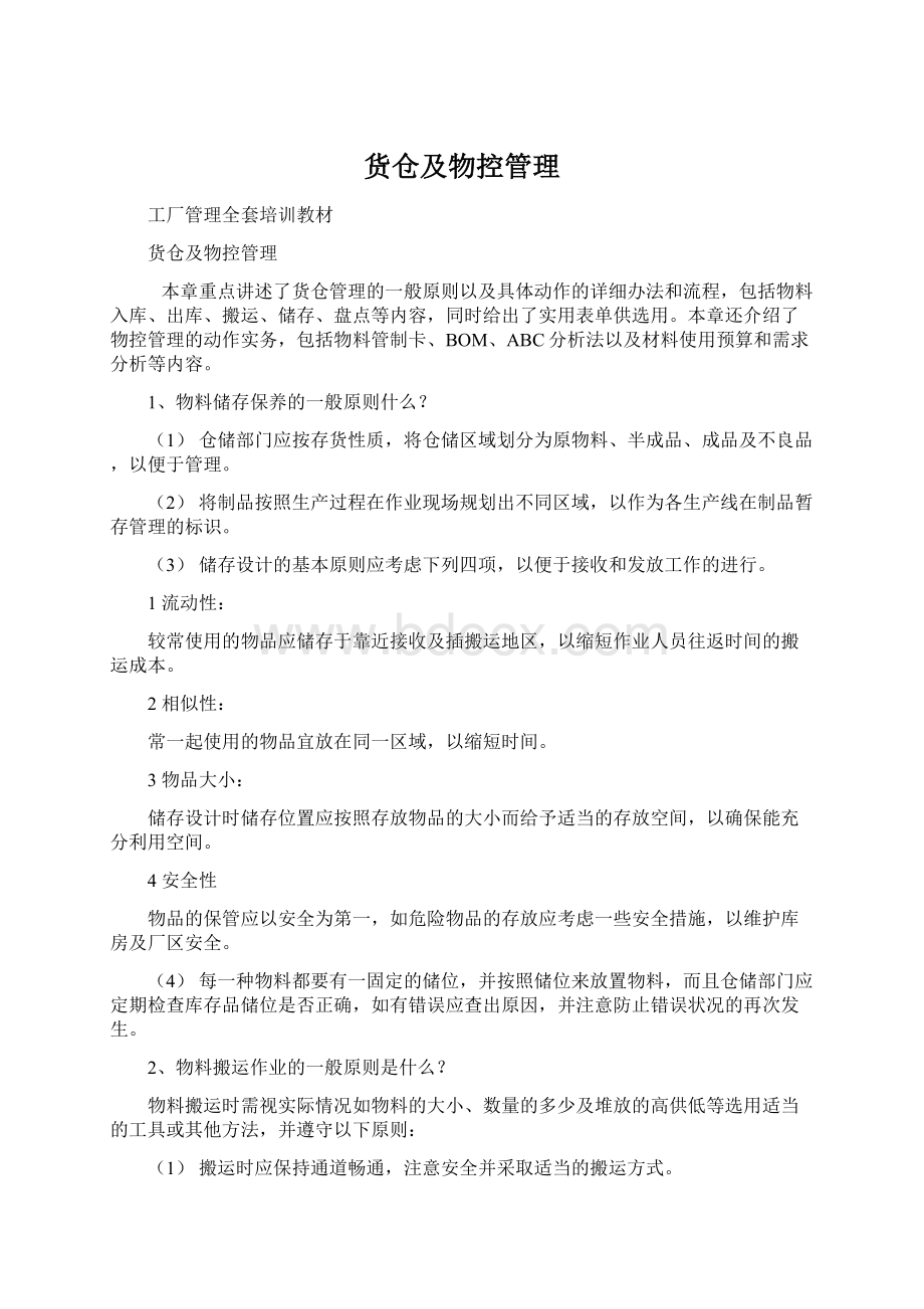 货仓及物控管理Word下载.docx