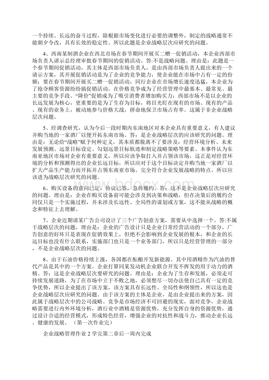 电大企业战略管理作业答案.docx_第3页