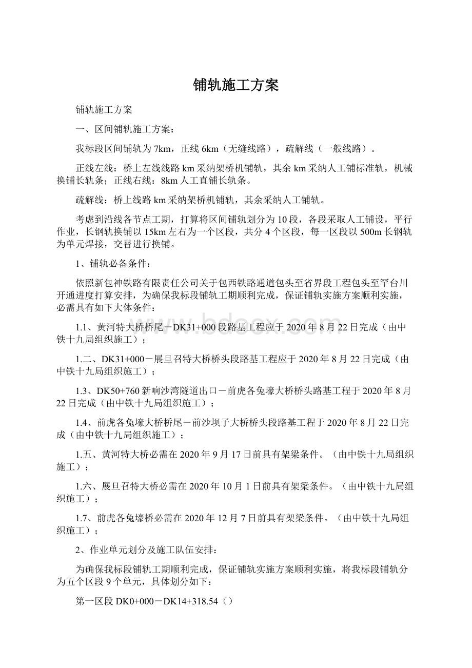 铺轨施工方案.docx_第1页