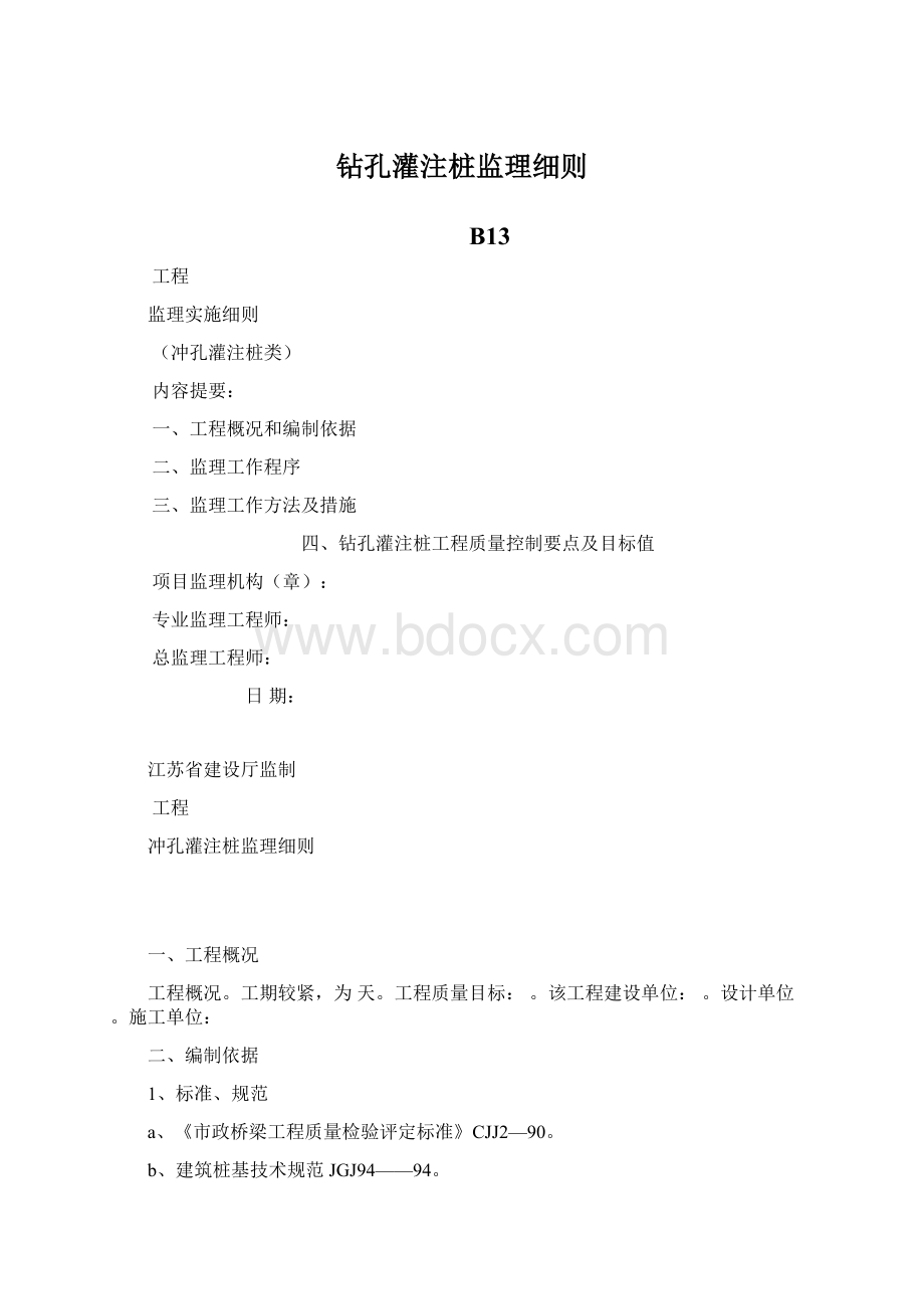 钻孔灌注桩监理细则Word文档下载推荐.docx_第1页