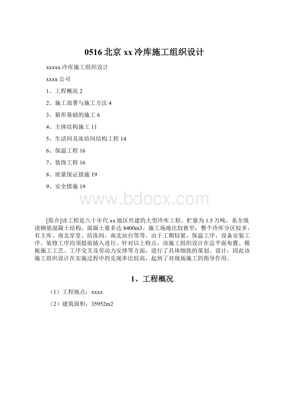 0516北京xx冷库施工组织设计Word格式文档下载.docx