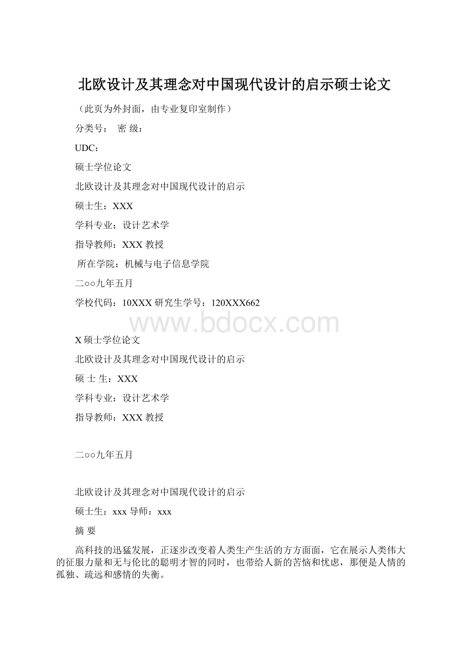 北欧设计及其理念对中国现代设计的启示硕士论文.docx