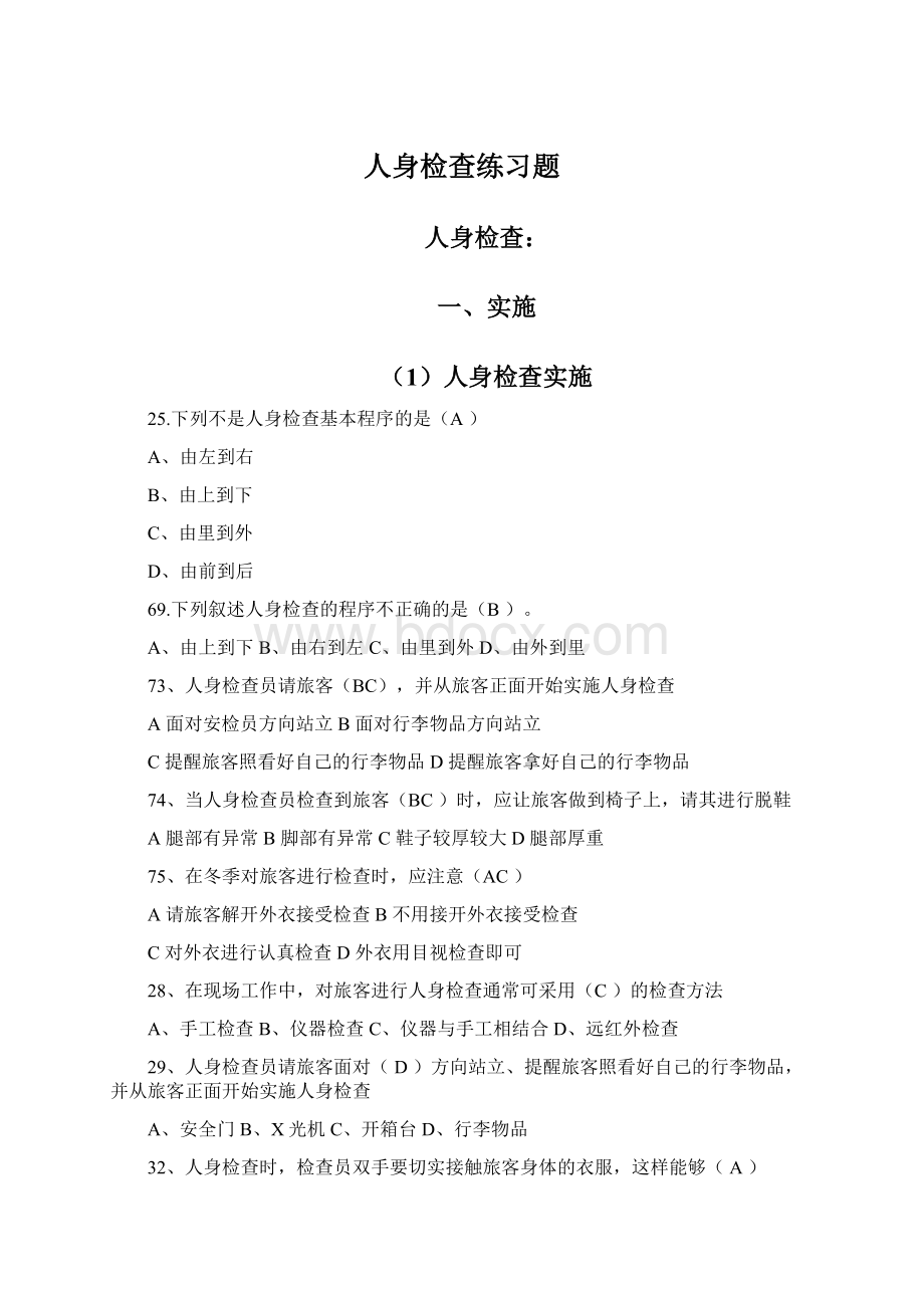 人身检查练习题Word下载.docx