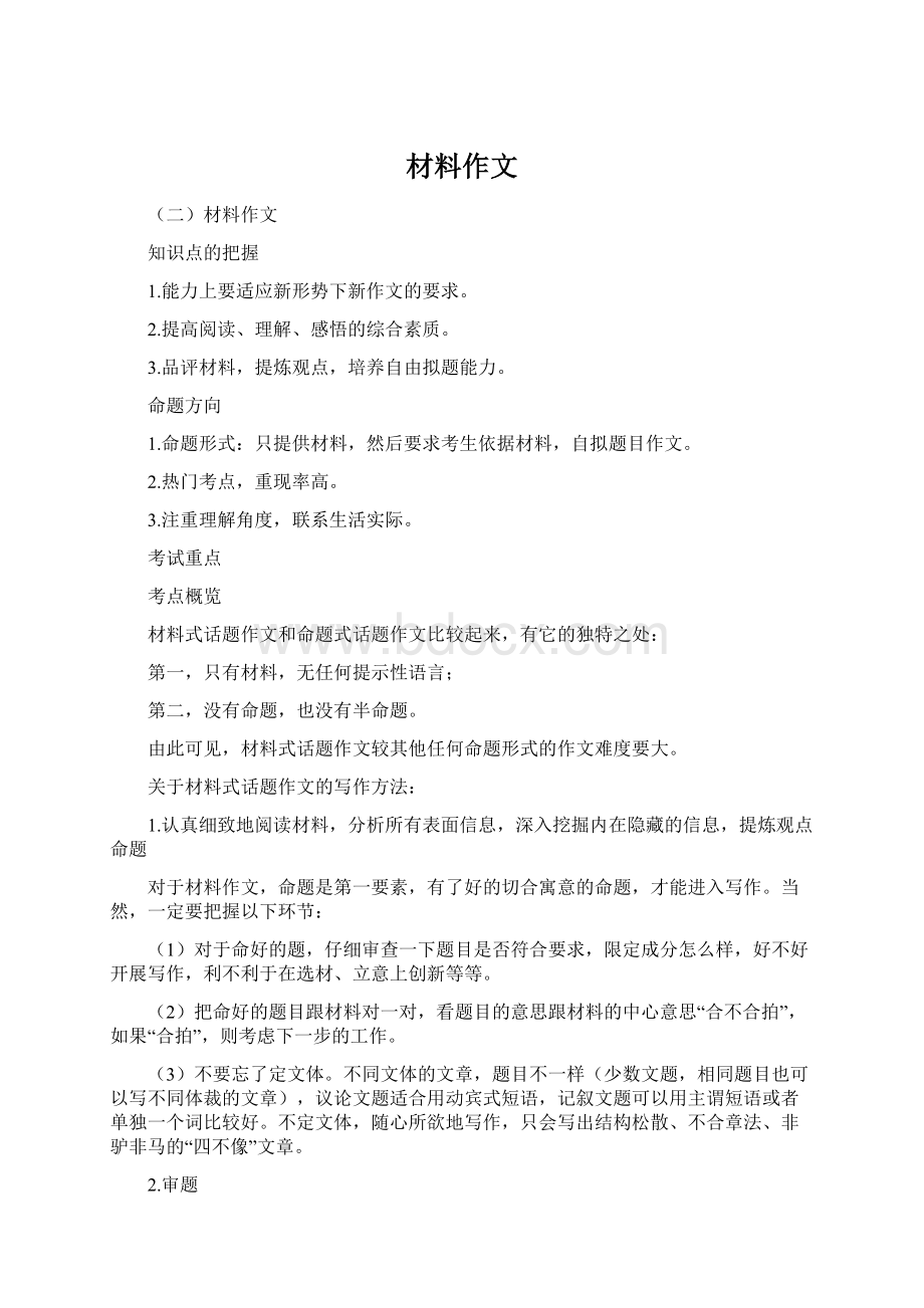 材料作文Word文件下载.docx