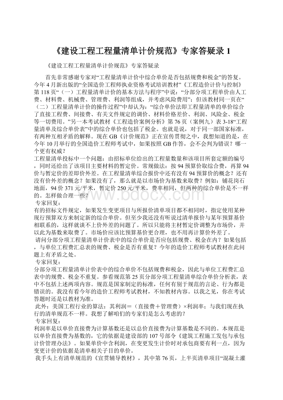 《建设工程工程量清单计价规范》专家答疑录1文档格式.docx