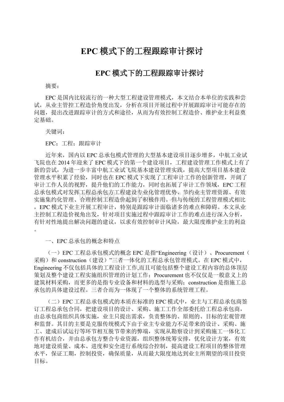 EPC模式下的工程跟踪审计探讨.docx_第1页