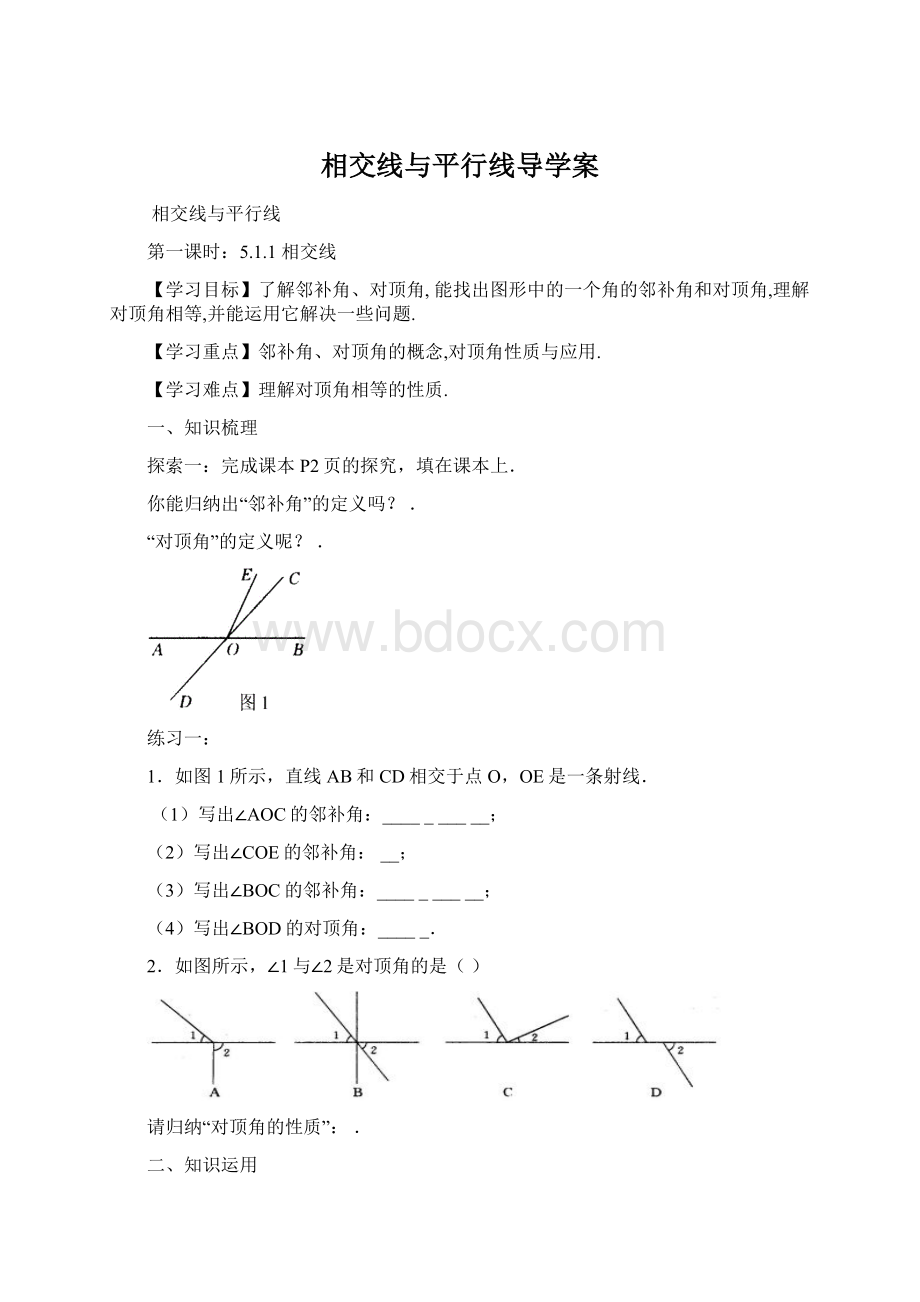 相交线与平行线导学案Word文档下载推荐.docx_第1页