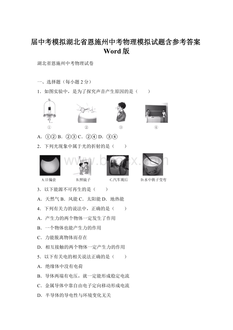 届中考模拟湖北省恩施州中考物理模拟试题含参考答案Word版.docx_第1页