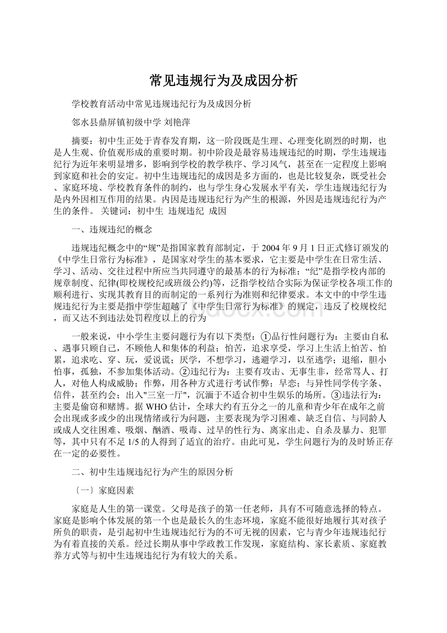 常见违规行为及成因分析Word格式.docx