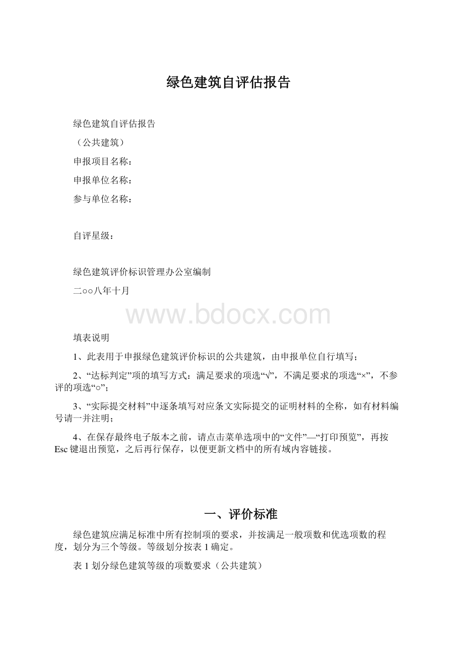 绿色建筑自评估报告Word文档格式.docx