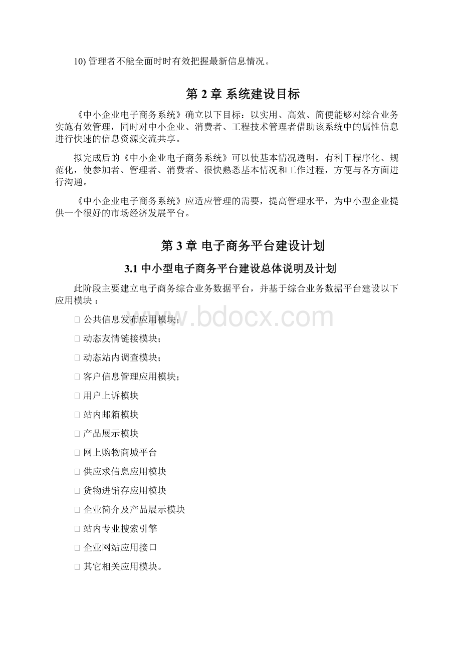 企业电子商务设计方案.docx_第3页