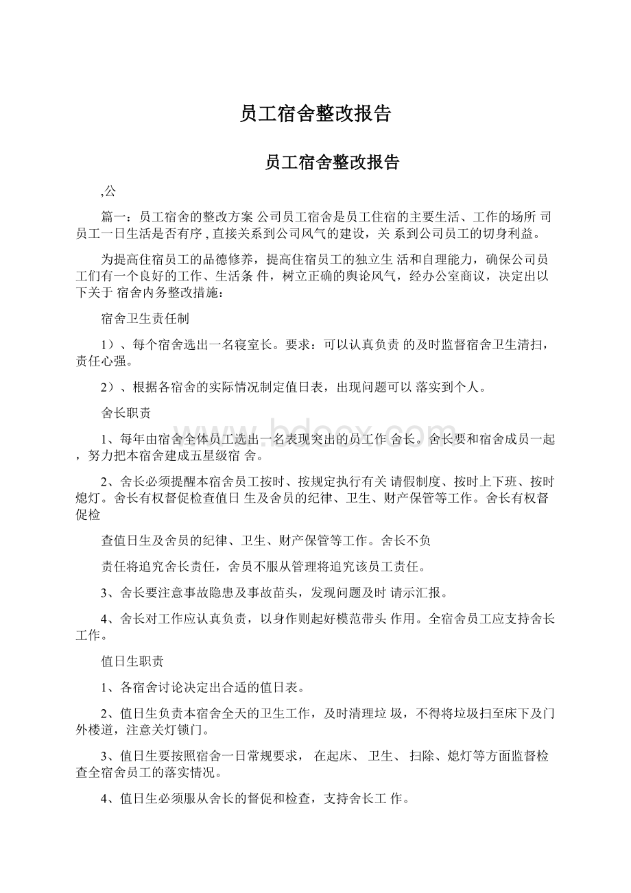 员工宿舍整改报告.docx_第1页