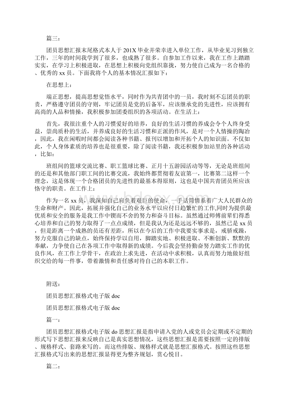 团员思想汇报末尾格式Word格式文档下载.docx_第3页