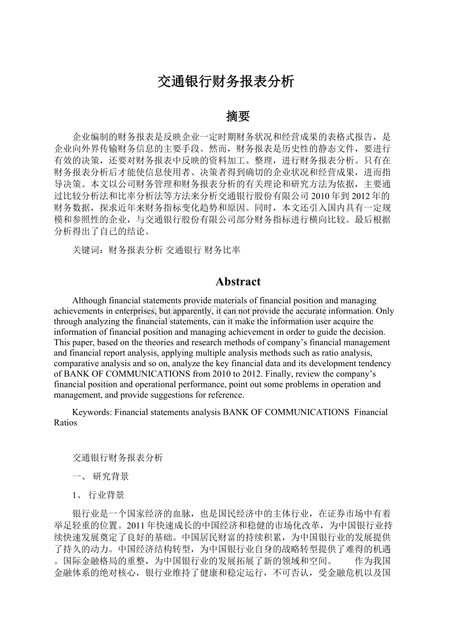 交通银行财务报表分析Word格式文档下载.docx_第1页