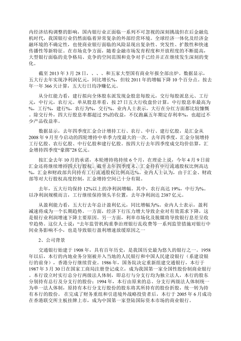 交通银行财务报表分析Word格式文档下载.docx_第2页